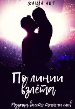 По линии взлёта