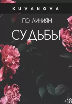 По линиям судьбы