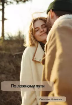 По ложному пути