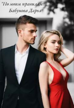 По моим правилам!!!