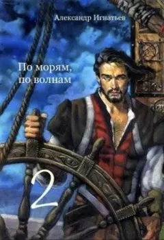 По морям по волнам. Часть 2