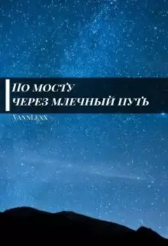 По мосту через млечный путь