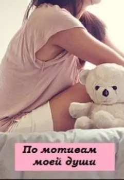 По мотивам моей души
