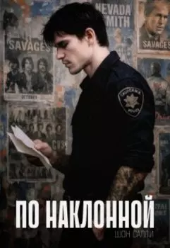 По Наклонной