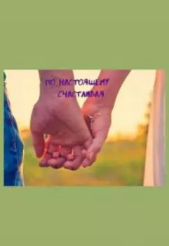 По настоящему счастливая