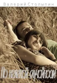 По нелепой случайности