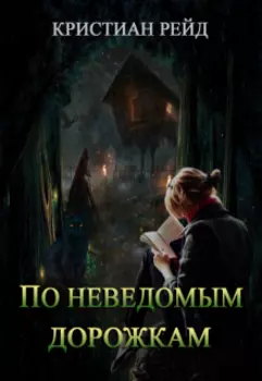 По неведомым дорожкам