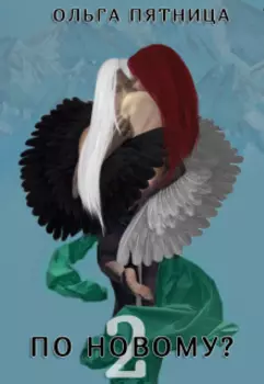 По новому? 2