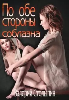 По обе стороны соблазна