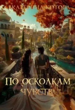 По осколкам чувств