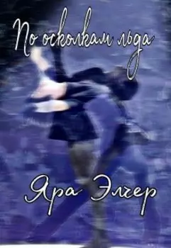 По осколкам льда