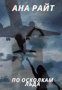 По осколкам льда