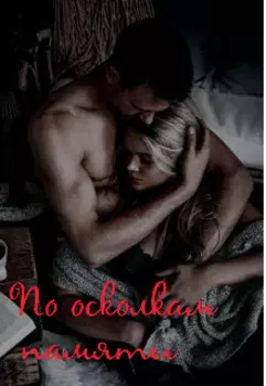 По осколкам памяти