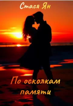 По осколкам памяти