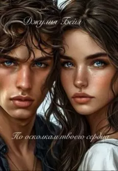 По осколкам твоего сердца