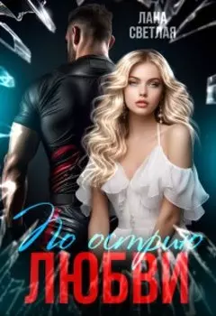 По острию любви