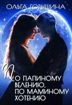 По папиному велению, по маминому хотению