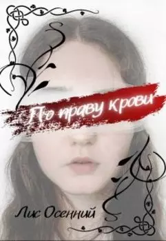 По праву крови