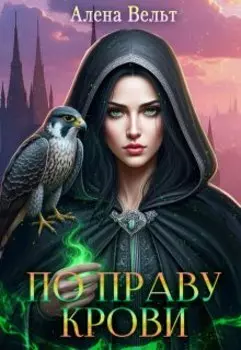 По праву крови