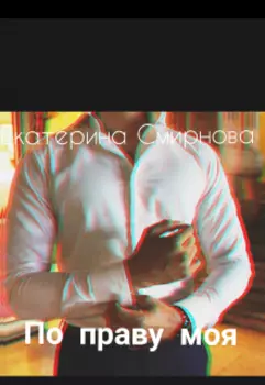 По праву моя