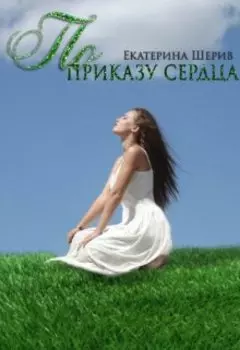 По приказу сердца