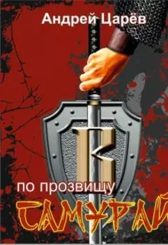 По прозвищу "Самурай"