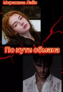 По пути обмана