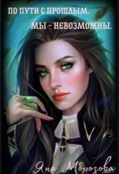 По пути с прошлым. Мы - невозможны...
