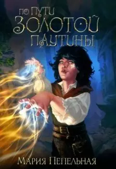 По пути золотой паутины