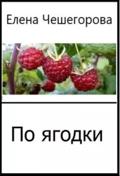 По ягодки