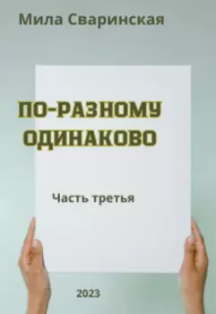 По-разному одинаково. Часть третья.