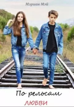 По рельсам любви