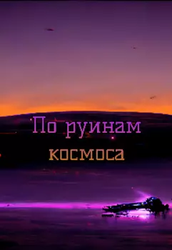 По руинам космоса