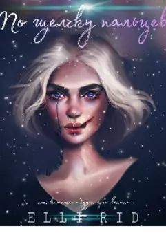 По щелчку пальцев