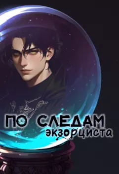 По следам экзорциста