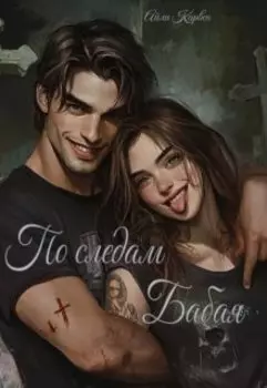 По следам Бабая