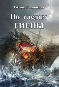 По следам Гиены