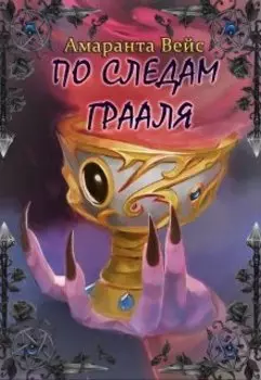 По следам Грааля