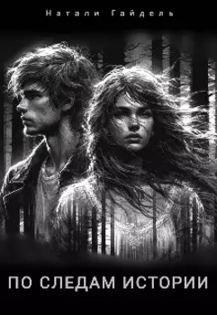 По следам истории