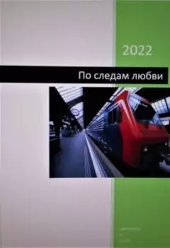 По следам любви