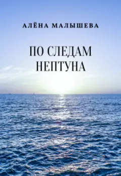 По следам Нептуна