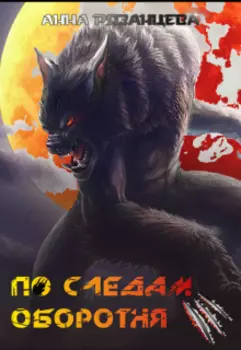 По следам оборотня