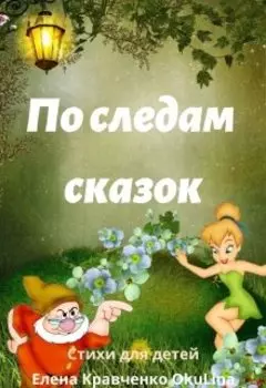 По следам сказок (стихи для детей)