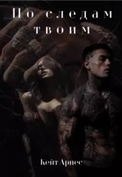 По следам твоим