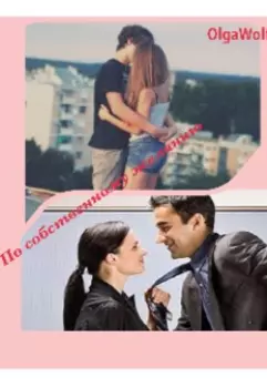 По собственному желанию