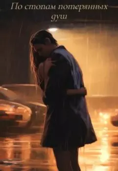 По стопам потерянных душ