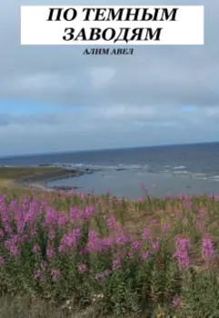 По темным заводям