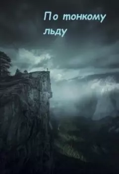 По тонкому льду