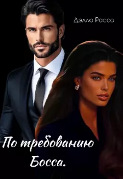 По требованию босса.