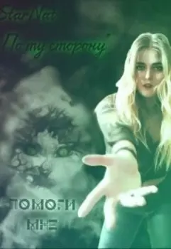 По ту сторону 2: Помоги мне